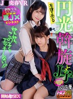 ハーレム❤【VR】ねぇねぇ、この子とエッチしない！？ 友達を売る円光斡旋J子10 開始即J○とパコパコSEX｜wavr00218