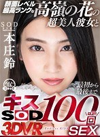スレンダー❤【VR】顔面レベル最高ランクな高嶺の花の超美人彼女と最初から最後までキス100回SEX 本庄鈴｜13dsvr00596