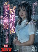 手コキ❤【VR】「先生…好きなんです…」僕の結婚前夜にゲリラ豪雨でびしょ濡れになった教え子がやってきて…｜13dsvr00713