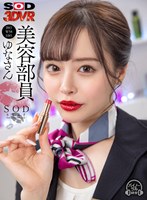 中出し❤【VR】美容部員 ゆなさん（B83 W58 H85）｜13dsvr00910