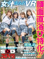 ハーレム❤【VR】顔面直浴び特化！！女汁まみれVR 女の子の潮、唾、尿を顔面に直接浴びせられ罵倒されているのにビンビンに勃起している僕の変態チ○ポを責められまくり何度も射精させられる！｜13dsvr00984
