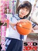 制服❤【VR】「コーチ、私と結婚してください」●学の時からバスケを教えていたボーイッシュ女子（18）からの猛アプローチで歳の差婚しちゃったボク！経験は極浅だけどエッチなことには興味津々なティーン妻と恥じらい満点イチャラブ同棲SEX！ 神代いつか｜13dsvr01544