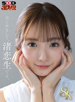 美少女❤【VR】【8K】芸能人 渚恋生 初対面｜13dsvr01573