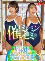 女子校生❤【VR】【8K】催ミンミンゼミで生意気姉妹を完全支配｜13dsvr01915