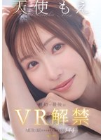 主観❤【VR】天使もえ 最初で最後のVR 1本限りだから全てを詰め込んだ144分｜1fsvss00015