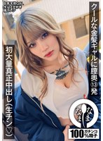 ギャル❤クールな金髪ギャルに膣奥13発 初大量真正中出し（生チン（ハート）） 鳳カレン｜1namh00011