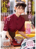 巨乳❤隠れエロボディの牛丼チェーン店で働くパート主婦が学生バイトと避妊具なしでネチョベロ不倫中出し 宮島めい｜1stars00905