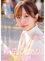 不倫❤息子が通う保育園の美人先生と妻子が実家に帰省中に自宅密会をして1週間ヤリまくった絶倫不倫セックス 青空ひかり｜1start00373