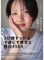 美少女❤「3日間すっぴんで過ごす彼女と休日4SEX」付き合って1ヵ月の僕らは仕事終わりの金曜日に僕の家の最寄り駅で待ち合わせをして、初めてお泊りをした。翌日彼女は帰る予定だったけど、まだずっとそばにいたくて、週末はずっと僕の家でSEXをしていた。そんな何の変哲… 柴崎はる｜1start00387