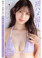 フェラ❤Starみぃつけた！まだ素人だった時の緊張のテスト撮影 海沿いの街で育ち地元静岡ではアイドル扱いされていた大学生 一宮るい（22）｜1stzy00015