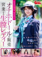 フェラ❤【VR】オナホドールを販売営業する生膣レディー 依本しおり｜1svgal00026