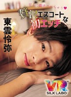 デカチン・巨根❤【VR】甘Sに翻弄されちゃう 贅沢エスコートな初エッチ 東雲怜弥｜1vrsl00013