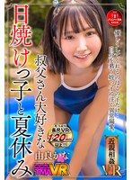 中出し❤【VR】叔父さん大好きな日焼けっ子と夏休み 由良かな｜55tmavr00179