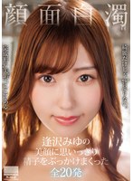 キャバ嬢・風俗嬢❤顔面白濁 逢沢みゆの美顔に思いっきり精子をぶっかけまくった全20発｜5642hodv22054