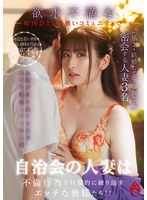 中出し❤自治会の人妻は欲求不満で不倫行為を日常的に繰り返すエッチな奥様たち！！｜59hez00732