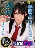 美少女❤【VR】長尺 学園で中出ししよっ◆VR 波木はるか｜84exvr00121