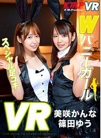 バニーガール❤【VR】Wバニーガール スペシャル足コキ 美咲かんな・篠田ゆう｜84kmvr00056