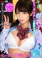 キャバ嬢・風俗嬢❤【VR】今夜、この爆乳デリヘルちゃんを生ち○ぽ、中出し、お掃除おま○こでビクンッビクンッのセックス中毒にっ！！新人Gカップデリヘル嬢るい｜84kmvr00735