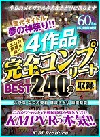 美乳❤【VR】歴代タイトル夢の神祭り！！エロの軌跡を描く4作品完全コンプリート収録BEST240分 みひな なつめ愛莉 藤波さとり 麻里梨夏｜84kmvr00777