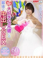 中出し❤【VR】結婚式前夜、大好きな元彼との最後の中出しSEX 阿部乃みく｜84kmvr00783