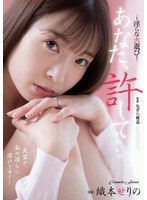 ドラマ❤あなた、許して…。 淫らな火遊び 織本せりの｜adn00509