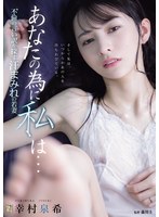 ドラマ❤あなたの為に、私は… 不倫の言い訳を探す汗まみれの若妻 幸村泉希｜adn00762