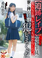 美少女❤【VR】【追跡レ●プ】下校中の女子生徒の太ももを追いかけるうち戻れなくなって家に押し入り何度も犯しまくった 希咲那奈｜ajvr00241