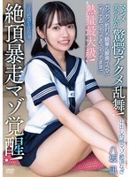 女子校生❤「イってる！イってる！イってます！」中出し肉感マゾ絶頂なぎ 熱量最大級！絶頂暴走マゾ覚醒！ガシガシ杭打ち騎乗＆喉奥イラマ！マジメ美少女が驚愕アクメ乱舞！淫乱絶頂生徒指導 八坂凪｜apak00321