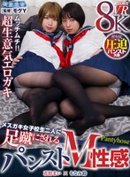 M男❤【VR】メスガキ女子校生二人に足蹴にされるパンストM性感｜aqube00033