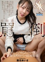 騎乗位❤【VR】小悪魔罵倒メスガキ 年下にイジめられたい僕と歌舞伎町のパパ活地雷姫 西元めいさ｜aqube00061