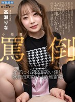 騎乗位❤【VR】小悪魔罵倒メスガキ 年下にイジめられたい僕と歌舞伎町のパパ活地雷姫 高瀬りな｜aqubl00022