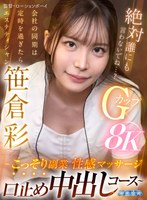 中出し❤【VR】会社の同期は定時を過ぎたらエステティシャン ～こっそり副業性感マッサージ口止め中出しコース～ 笹倉彩｜aqula00116