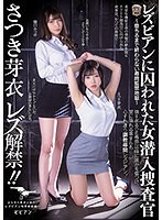レズキス❤レズビアンに囚われた女潜入捜査官 ～堕ちるまで終わらない尋問監禁地獄～ さつき芽衣 樋口みつは｜bban00339