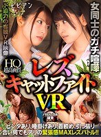 その他フェチ❤【VR】女同士のガチ喧嘩 レズキャットファイトVR｜bbvr00010