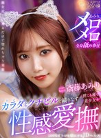 ギャル❤【VR】世にも稀な美少女がカラダとクチビルで織りなす性感愛撫 100％オトコを虜にするJDヘルス 斎藤あみり｜bibivr00083