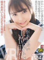 主観❤【VR】【6K撮影】 枢木あおい上位時代 かわいいが正義な幼なじみに何度も射精させられた我が青春の日々。｜crvr00297