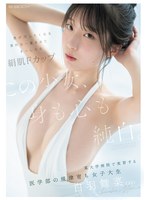 女子大生❤この少女、身も心も純白。 男が汚したくなる素朴な一重まぶた まっしろな絹肌Fカップ 某大学病院で実習する医学部の規律育ち女子大生 白羽舞菜（22）｜ebwh00317