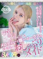 メイド❤【VR】【トリプル特化】 顔面×地面×超天井 メロディー・雛・マークスは僕専用のおしゃぶりメイド ゼロ距離でじ～っと見つめられて多幸感がヤバすぎる密着ご奉仕いちゃいちゃSEX｜fuvr00001