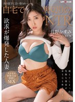中出し❤夫の部下に言い寄られ…自宅で裏切りのNTR 月野かすみ｜h_068mxgs01357