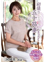 ドキュメンタリー❤初撮り五十路妻ドキュメント 三国紗英｜h_086jrze00287