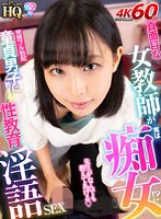 痴女❤【VR】HQ 劇的超高画質 真面目な女教師が実は痴女！？ 発情フル勃起童貞男子に教える性教育淫語SEX 市来まひろ｜h_1127gopj00524