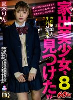 中出し❤【VR】HQ 劇的超高画質 神待ち家出美少女を見つけたw8 ホ別●諭吉生外NS 訳ありパパ活娘を一晩面倒見たらお礼に中出しSEXまでできた件 夏木りん｜h_1127gopj00587