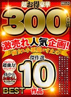 ベスト・総集編❤【VR】超お得豪華300分以上！傑作選10作品 激売れ人気企画！痴女＆小悪魔＆寸止めBEST｜h_1256tprm00008