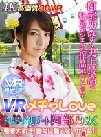 スレンダー❤【VR】VR メチャLOVE ドキドキ初デート阿部乃みく 密着大好き！絶対に離さないからね！！｜h_1337wvr90003