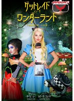 洋ピン・海外輸入❤【VR】Get Laid In The Wonderland～不思議な国で起こった出来事～｜h_1533hay00001