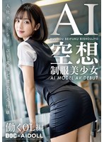 AI生成作品❤空想制服美少女 AI MODEL AV DEBUT 働くOL編｜h_1711dal00005