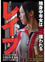 ドラマ❤レ●プ 独身中年女は二度狙われる 盛永いろは｜hoks00210