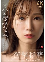 人妻・主婦❤衝撃移籍 小島みなみ Madonnaデビュー 伝説の美少女から、伝説の美女へ―。｜jur00001