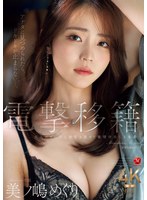 中出し❤電撃移籍 Madonna専属 美ノ嶋めぐり 大人のオンナに進化を遂げて激情中出し3本番｜jur00014