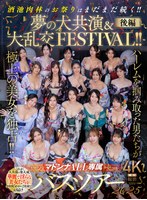 痴女❤マドンナALL専属バスツアー2025 ハーレムを掴み取った男たちが極上の美女を独占！！酒池肉林のお祭りはまだまだ続く！！夢の大共演＆大乱交FESTIVAL！！後編｜jur00032